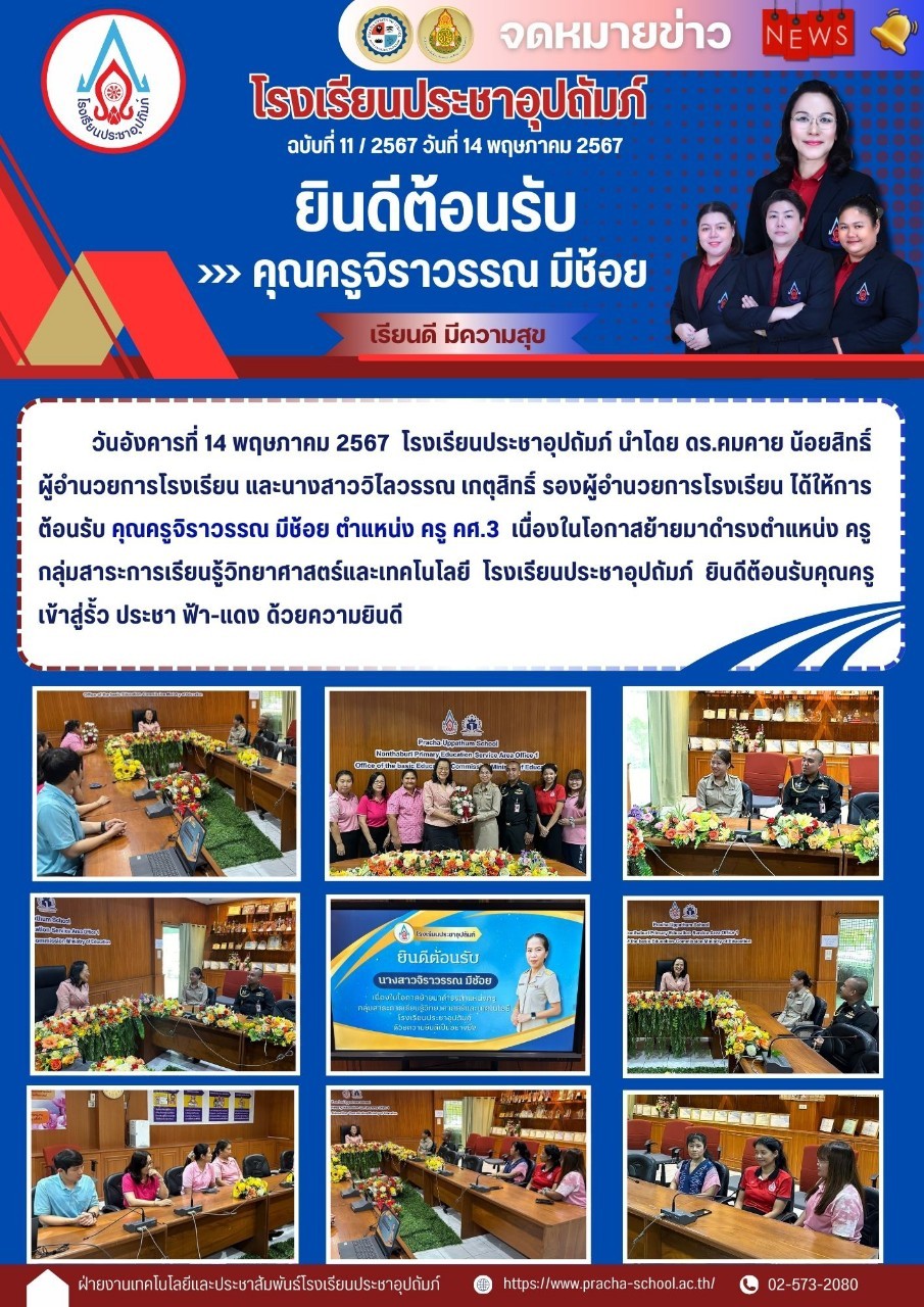ฉ11 ยินดีต้อนรับ คุณครูจิราวรรณ มีช้อย