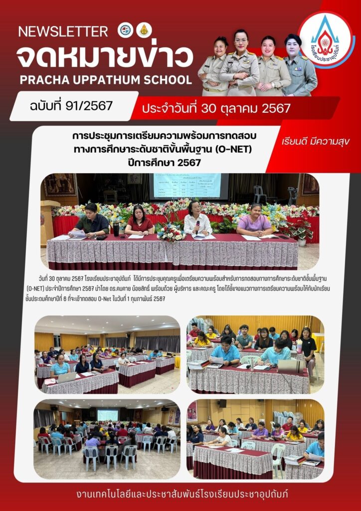 ฉ91 การประชุมการเตรียมความพร้อมการทดสอบทางการศึกษาระดับชาติขั้นพื้นฐาน ...