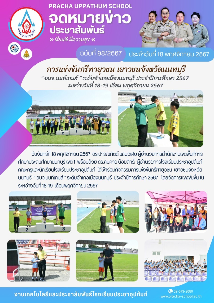 ฉ98 การแข่งขันกรีฑายุวชน เยาวชนจังหวัดนนทบุรี