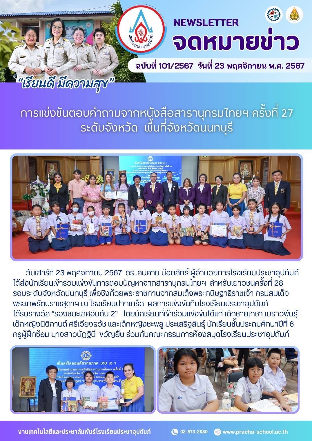 ฉ101 การแข่งขันตอบคำถามจากหนังสือสานุกรมไทยฯ ครั้งที่ 27 ระดับจังหวัด