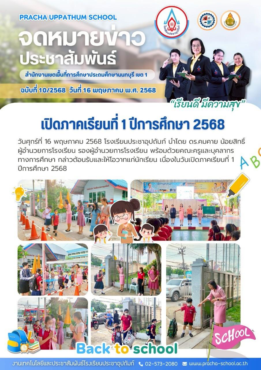 ฉ10/2568 การเปิดภาคเรียนที่ 1 ปีการศึกษา 2568