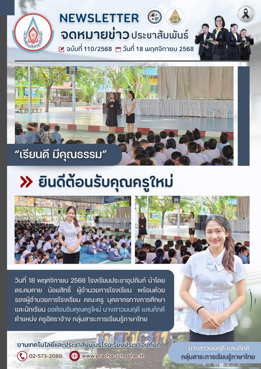 ฉ110/2568 “ยินดีต้อนรับคุณครูใหม่”
