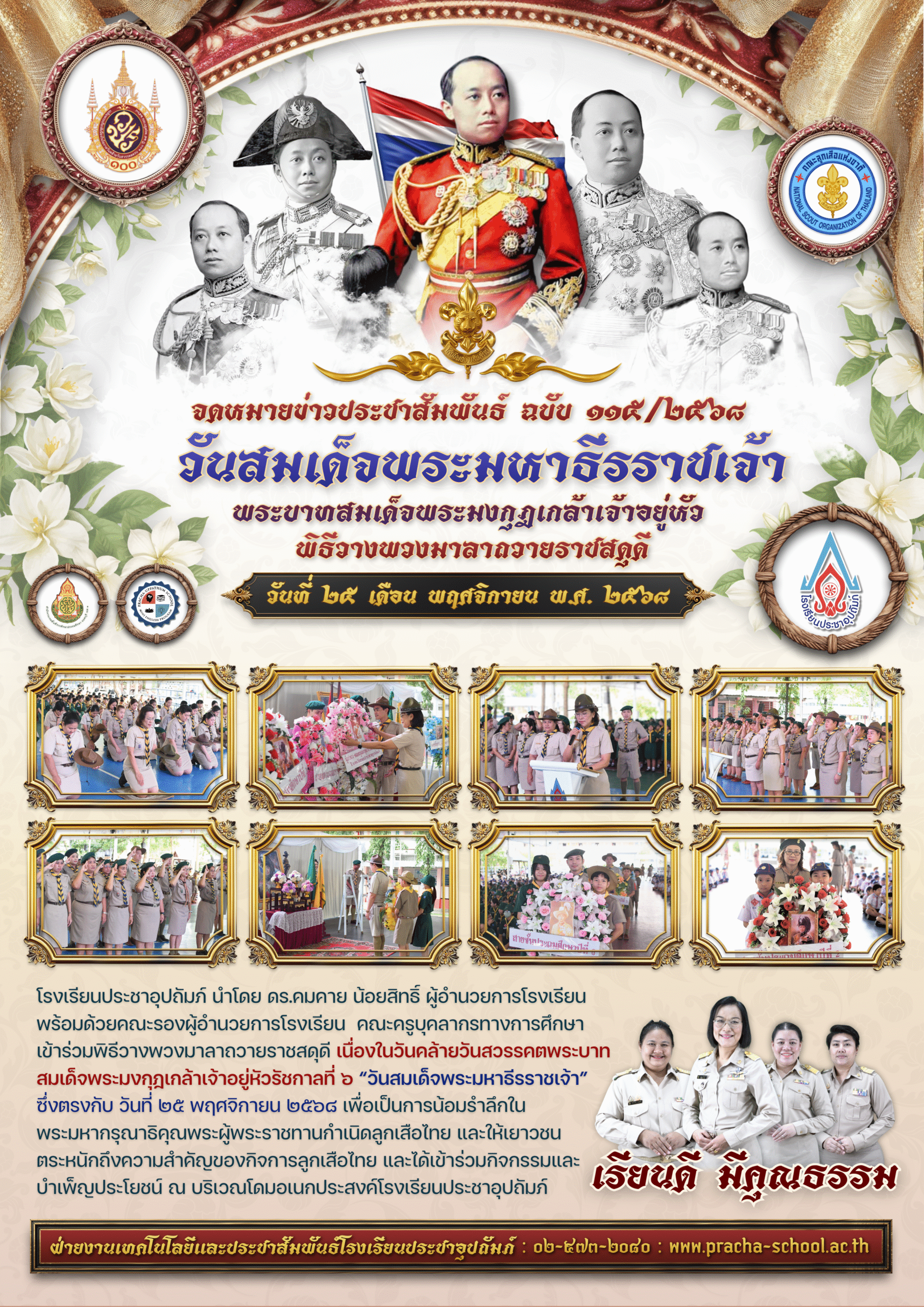 ฉ115/2568 “วันสมเด็จพระมหาธีรราชเจ้า”