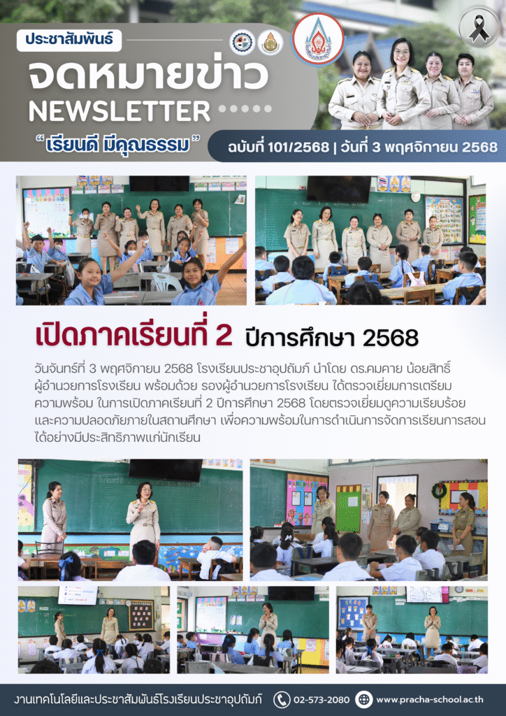 ฉ101/2568 เปิดภาคเรียนที่ 2 ปีการศึกษา 2568