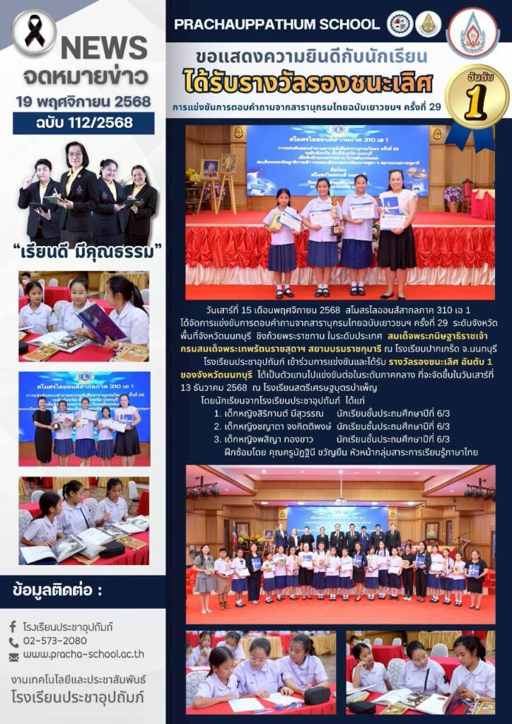 ฉ112/2568 ขอแสดงความยินดีกับนักเรียน ได้รับรางวัลรองชนะเลิศ อันดับ 1 ...