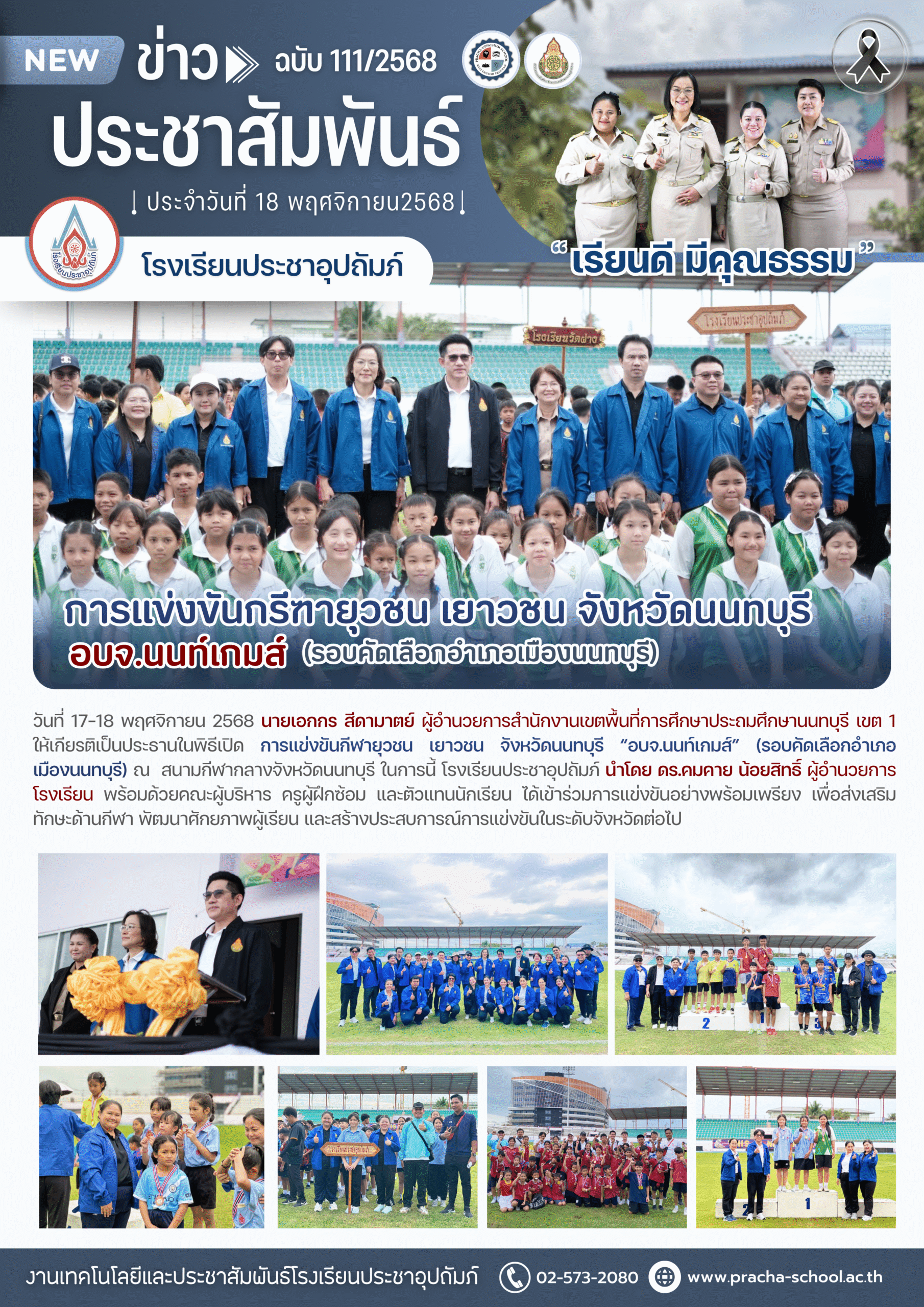 ฉ111/2568 การแข่งขันกีฬายุวชน เยาวชน จังหวัดนนทบุรี “อบจ.นนท์เกมส์” (รอบคัดเลือกอำเภอเมืองนนทบุรี)