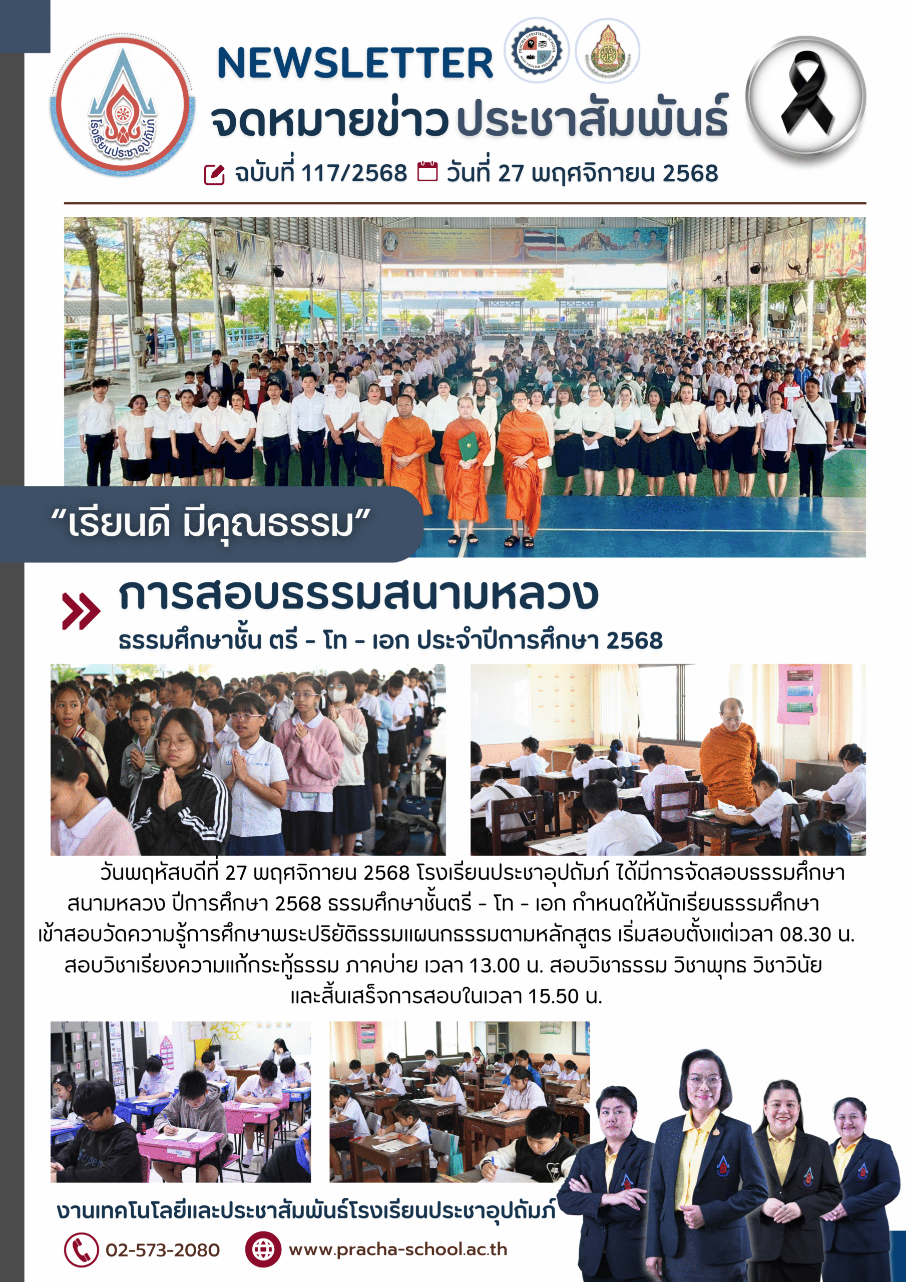 ฉ117/2568 การสอบธรรมสนามหลวง ธรรมศึกษาชั้น ตรี – โท – เอก ประจำปีการศึกษา 2568