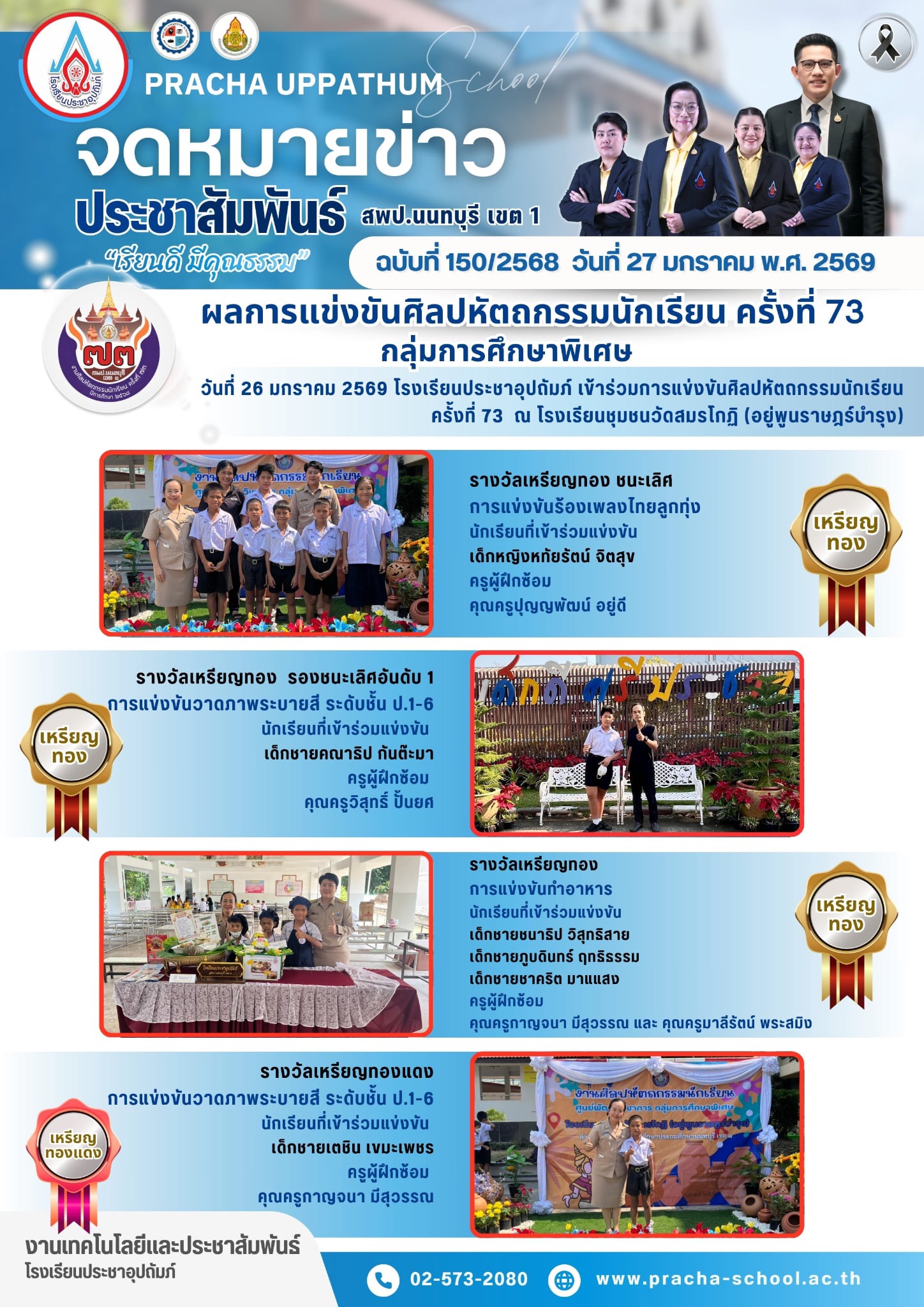 ฉ150/2568 การแข่งขันศิลปหัตถกรรมนักเรียน ครั้งที่ 73 กลุ่มการศึกษาพิเศษ