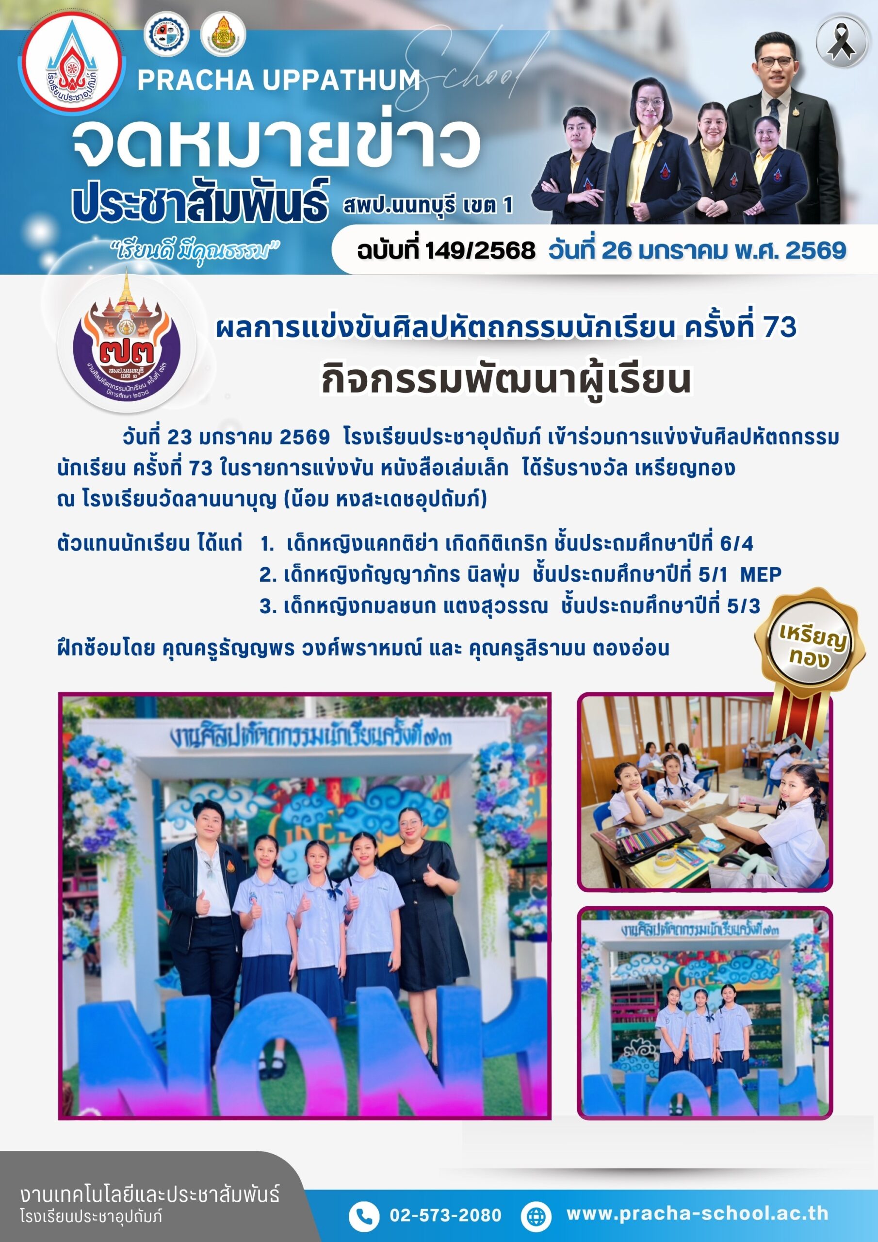 ฉ149/2568 การแข่งขันศิลปหัตถกรรมนักเรียน ครั้งที่ 73 กิจกรรมพัฒนาผู้เรียน