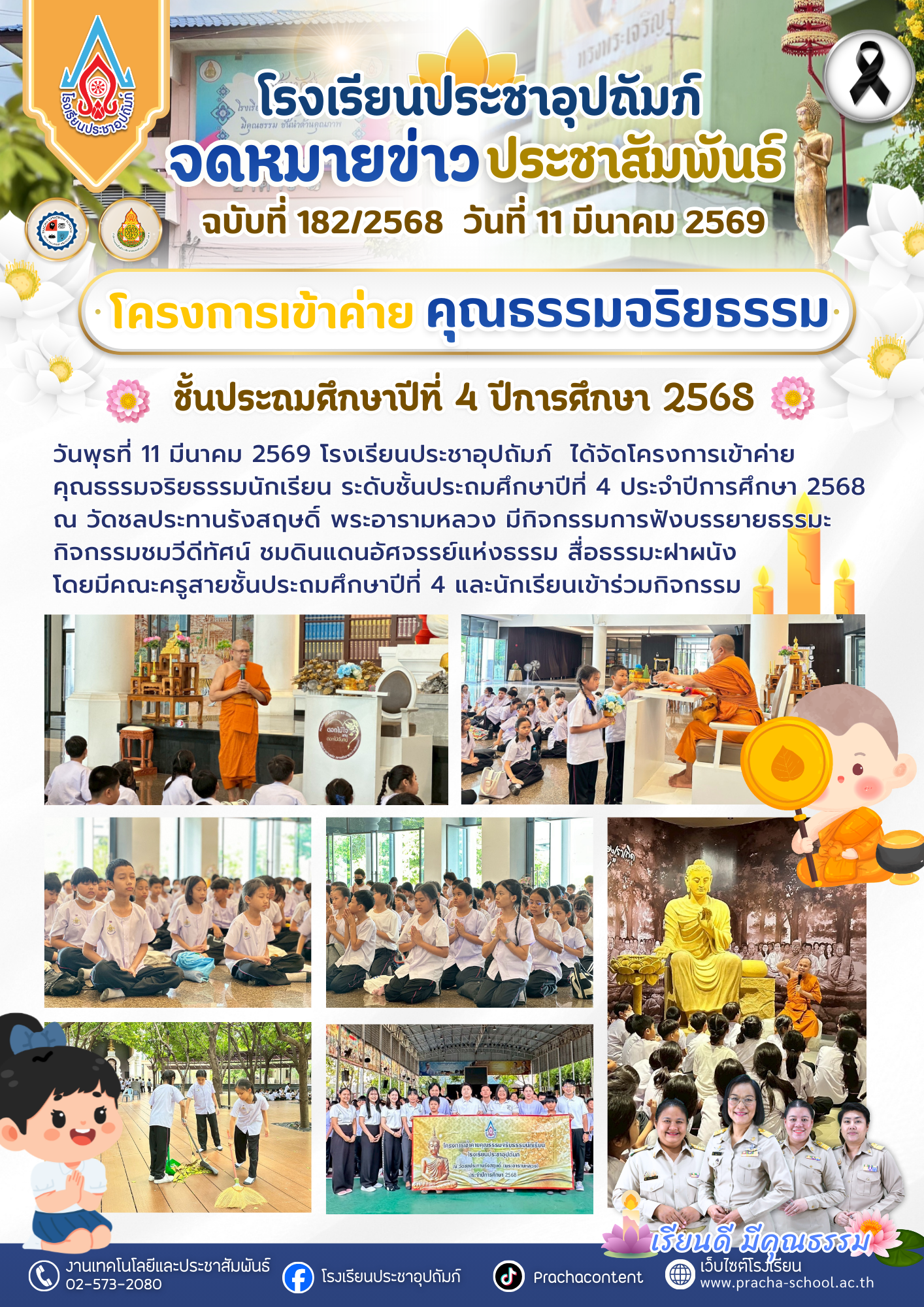 ฉ182/2568 การเข้าค่ายคุณธรรมจริยธรรมนักเรียน ระดับชั้นประถมศึกษาปีที่ 4 ประจำปีการศึกษา 2568 ณ วัดชลประทานรังสฤษดิ์ พระอารามหลวง