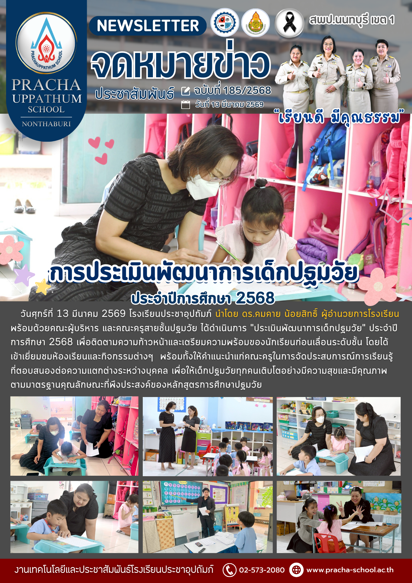 ฉ185/2568 การประเมินพัฒนาการเด็กปฐมวัย ประจำปีการศึกษา 2568