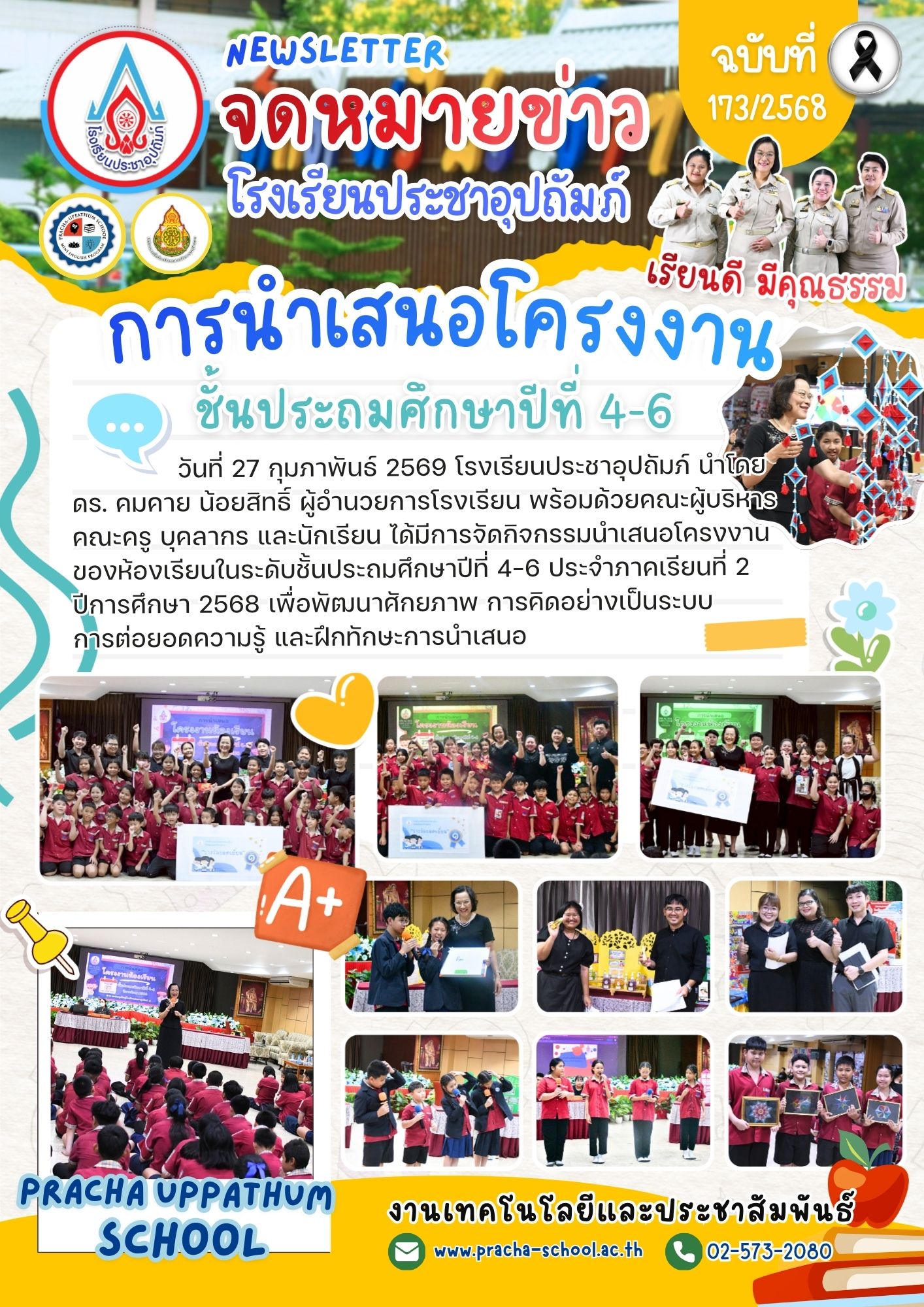 ฉ173/2568 การนำเสนอโครงงาน ชั้นประถมศึกษาปีที่ 4-6