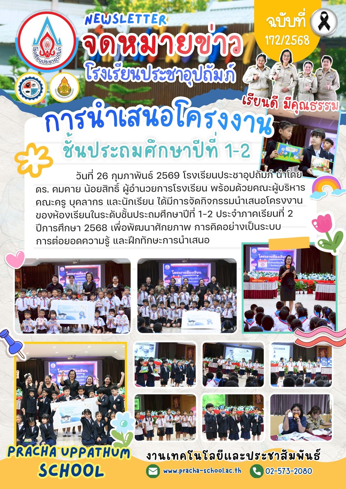 ฉ172/2568 การนำเสนอโครงงาน ชั้นประถมศึกษาปีที่ 1-2