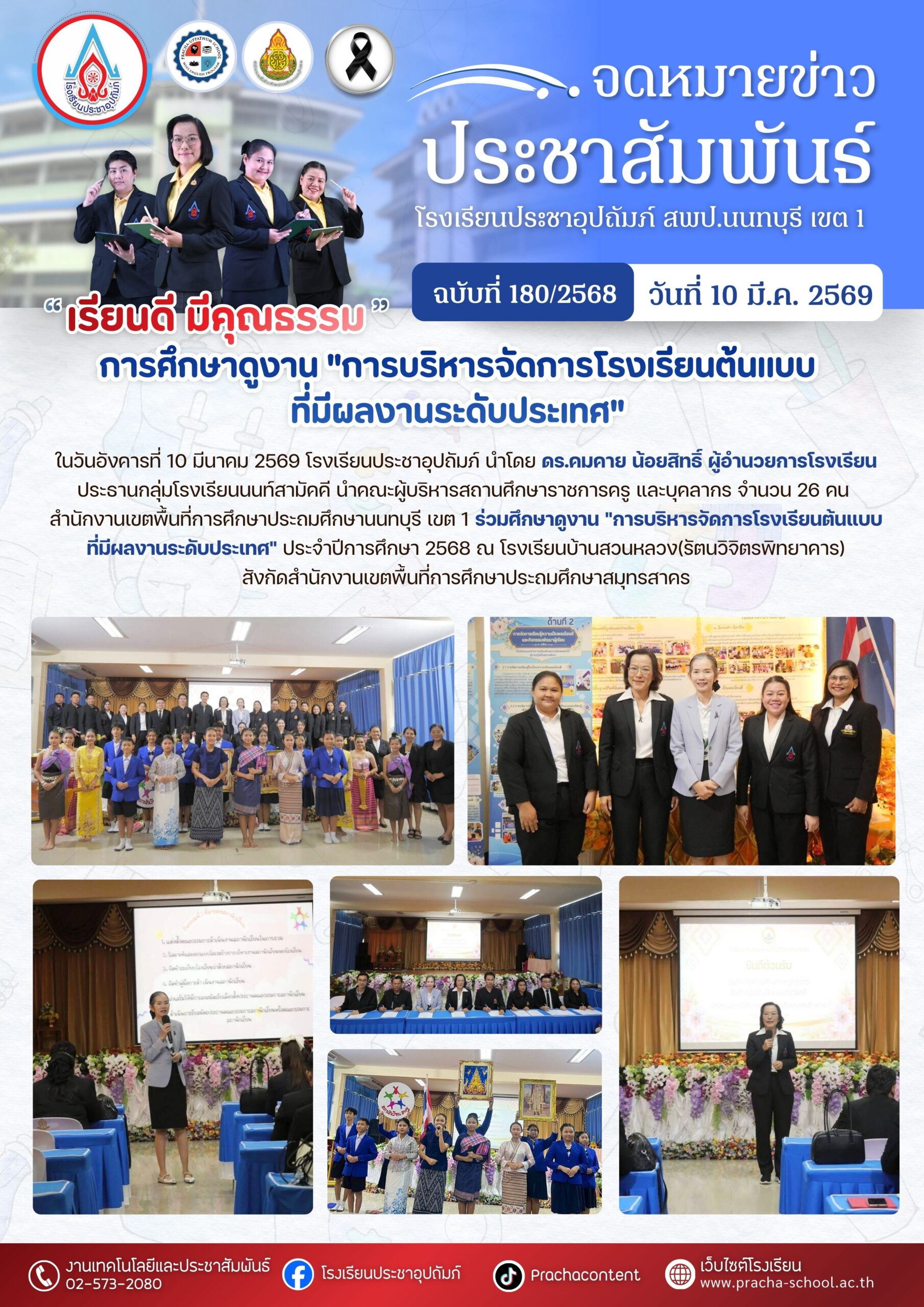 ฉ180/2568 การศึกษาดูงาน “การบริหารจัดการโรงเรียนต้นแบบสภานักเรียนที่มีผลงานระดับประเทศ”