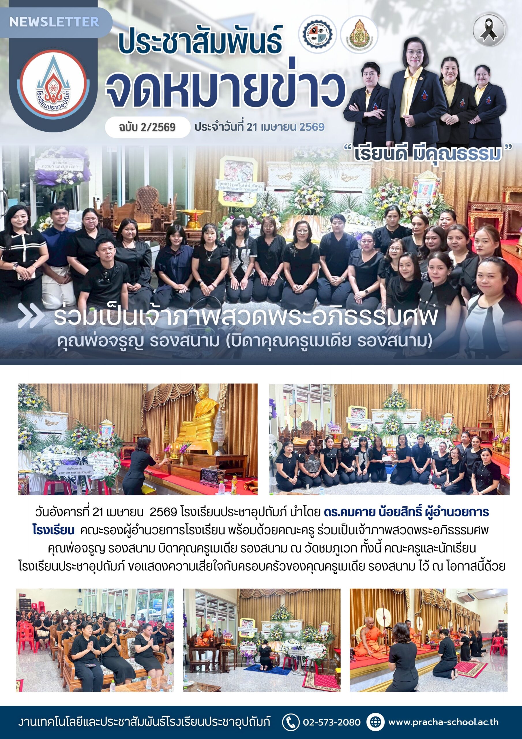 ฉ2/2569 ร่วมเป็นเจ้าภาพสวดพระอภิธรรมศพ คุณพ่อจรูญ รองสนาม (บิดาคุณครูเมเดีย รองสนาม)