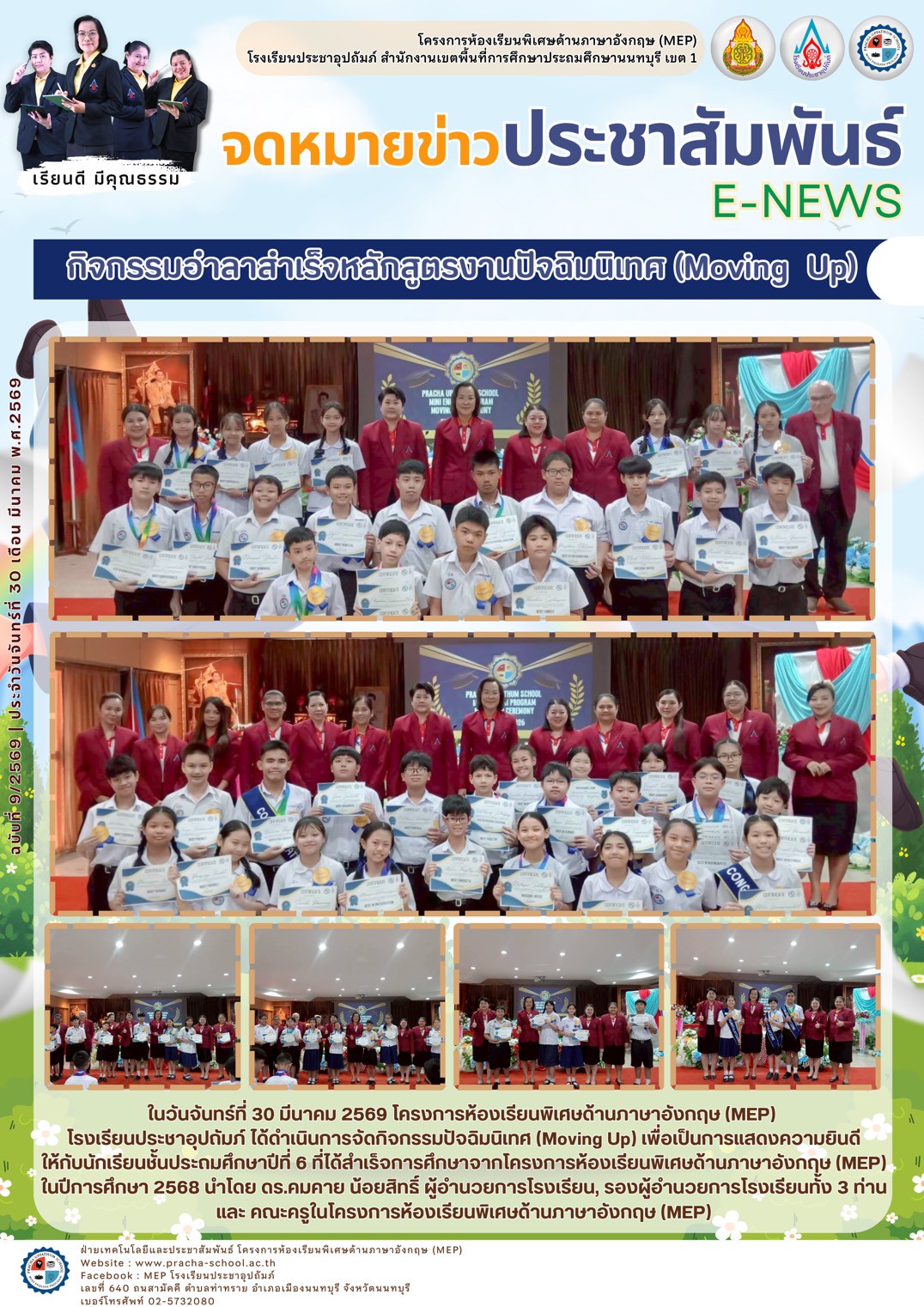 จดหมายข่าว (MEP) กิจกรรมอำลาสำเร็จหลักสูตรงานปัจฉิมนิเทศ (Moving Up)