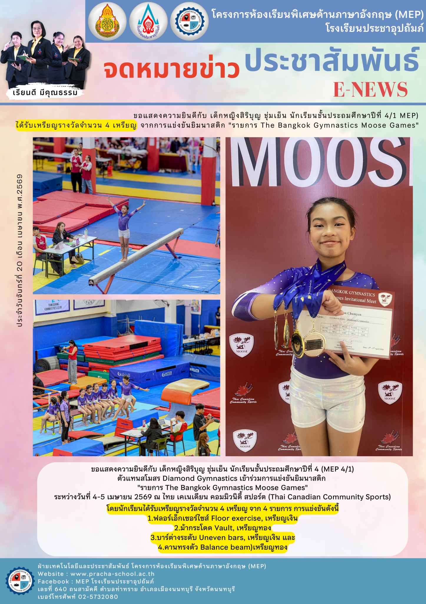 จดหมายข่าว (MEP) แสดงความยินดีกับ เด็กหญิงสิริบุญ ชุ่มเย็น นักเรียนชั้นประถมศึกษาปีที่ 4/1 MEP ได้รับรางวัล จากการแข่งขันยิมนาสติก “รายการ The Bangkok Gymnastics Moose Games”