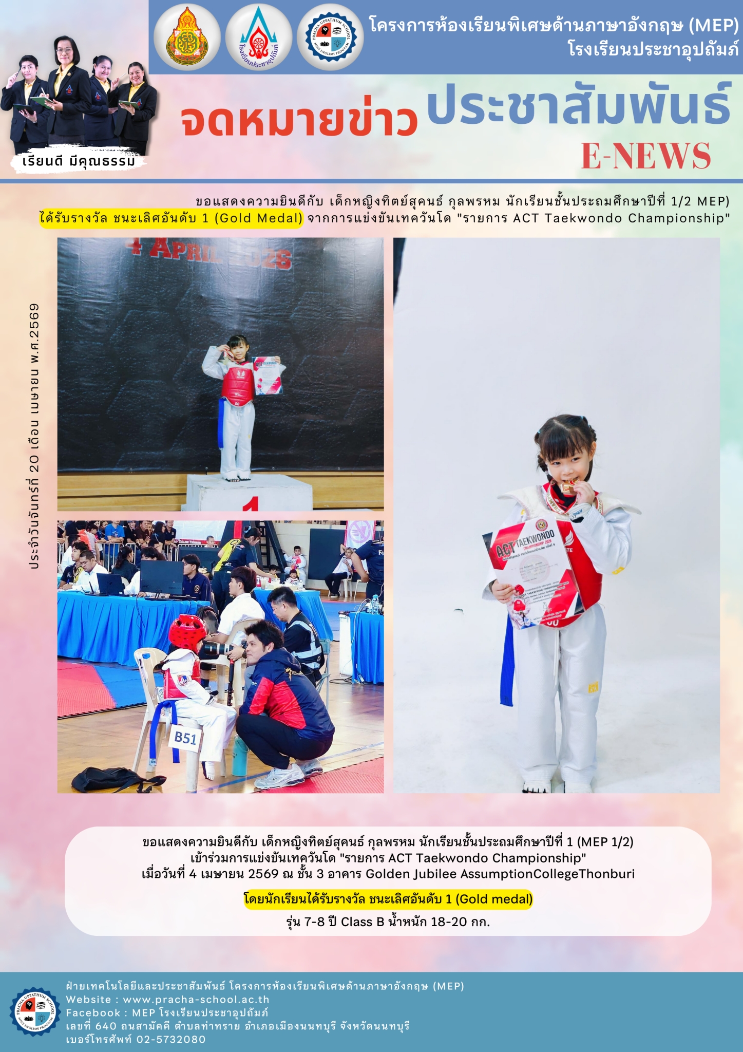 จดหมายข่าว (MEP) แสดงความยินดีกับ เด็กหญิงทิตย์สุคนธ์ กุลพรหม นักเรียนชั้นประถมศึกษาปีที่ 1/2 MEP ได้รับรางวัล ชนะเลิศอันดับ 1 (Gold Medal) จากการแข่งขันเทควันโด “รายการ ACT Taekwondo Championship”
