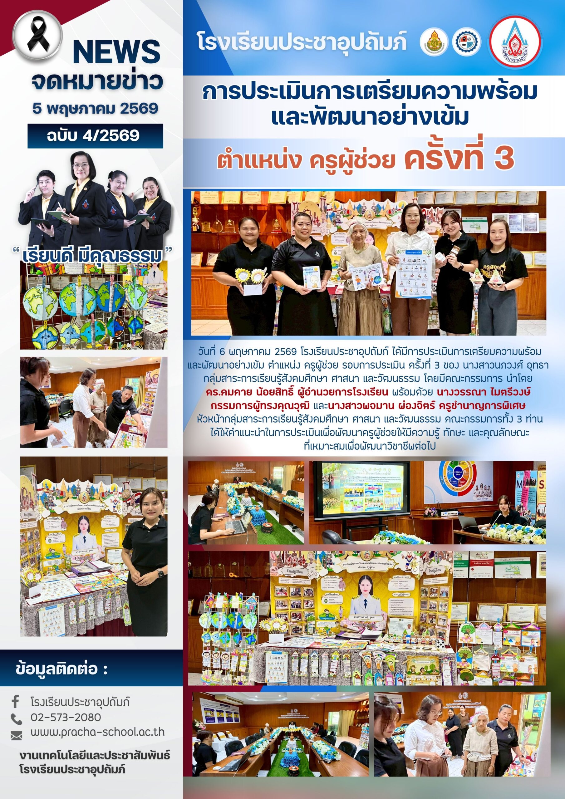 ฉ4/2569 การประเมินการเตรียมความและพัฒนาอย่างเข้ม ครั้งที่ 3 นางสาวนภวงศ์ อุทธา