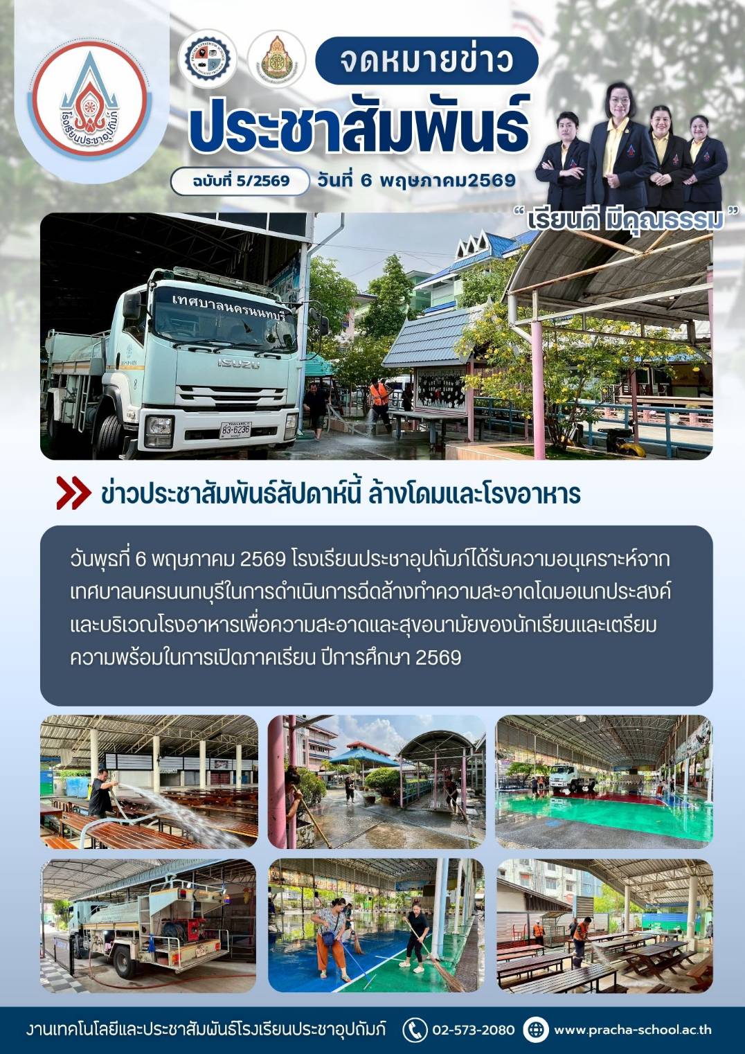 ฉ5/2569 การดำเนินการทำความสะอาดโดมอเนกประสงค์และบริเวณโรงอาหารเพื่อเตรียมความพร้อมในการเปิดภาคเรียนที่ 1 ปีการศึกษา 2569