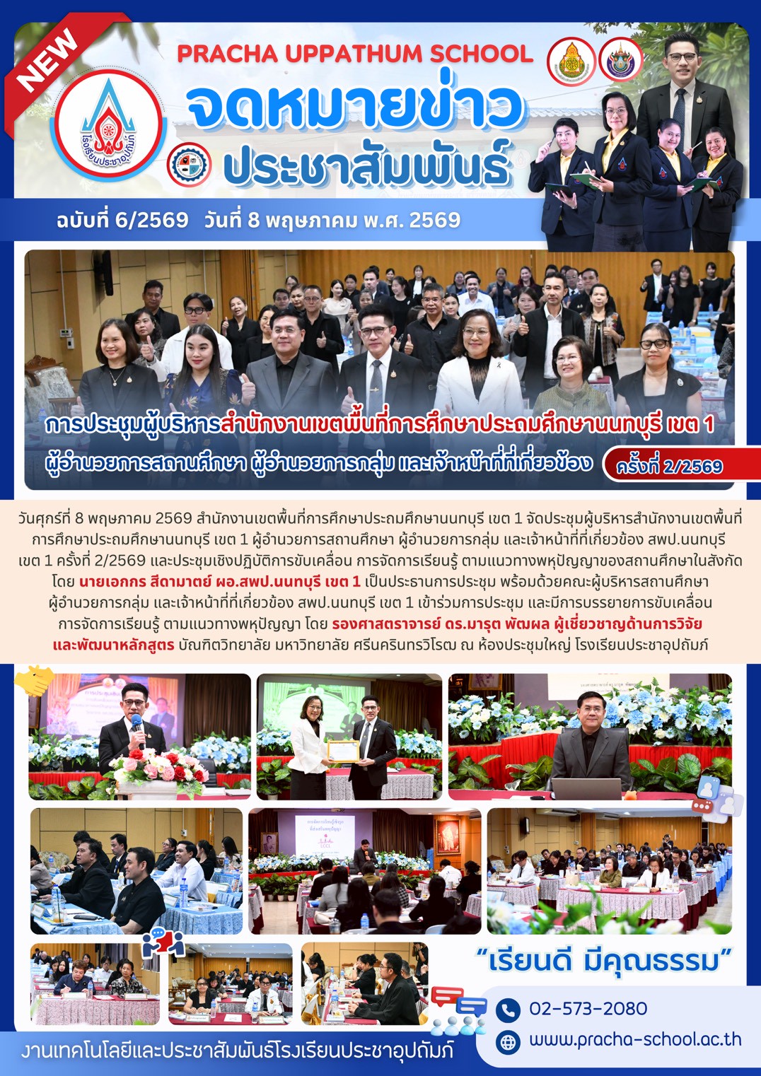 ฉ6/2569 การประชุมผู้บริหาร สพป.นนทบุรี เขต 1 ครั้งที่ 2/2569