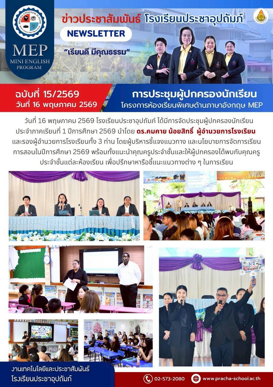 ฉ15/2569 การประชุมผู้ปกครองนักเรียนพิเศษด้านภาษาอังกฤษ ระดับชั้นอนุบาล 1 – ป.6 MEP