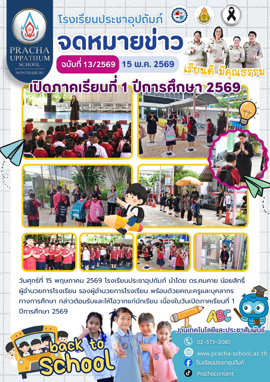 ฉ14/2569 เปิดภาคเรียนที่ 1 ปีการศึกษา 2569