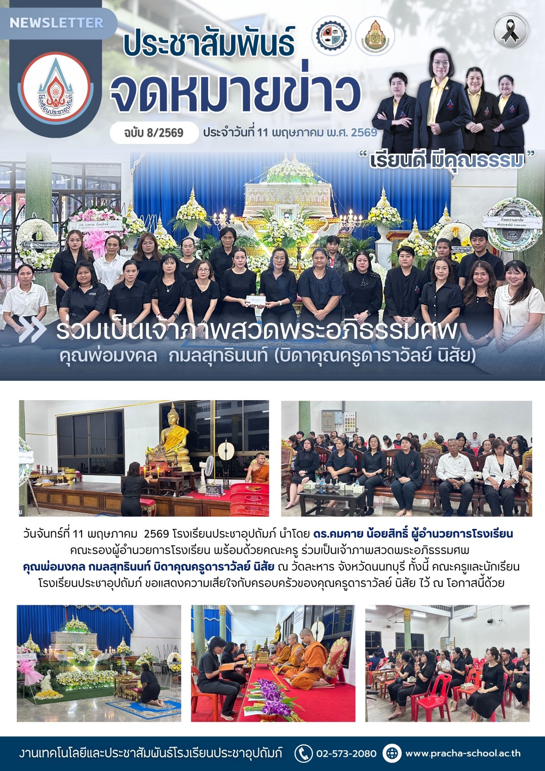 ฉ8/2569 ร่วมเป็นเจ้าภาพสวดอภิธรรมศพ คุณพ่อมงคล กมลสุทธินนท์ (บิดาคุณครูดาราวัลย์ นิสัย)