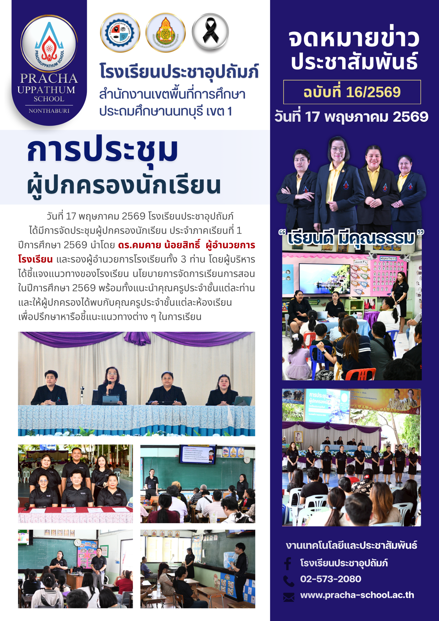 ฉ16/2569 การประชุมผู้ปกครองนักเรียนภาคปกติ ระดับชั้นอนุบาล 1 – ป.6