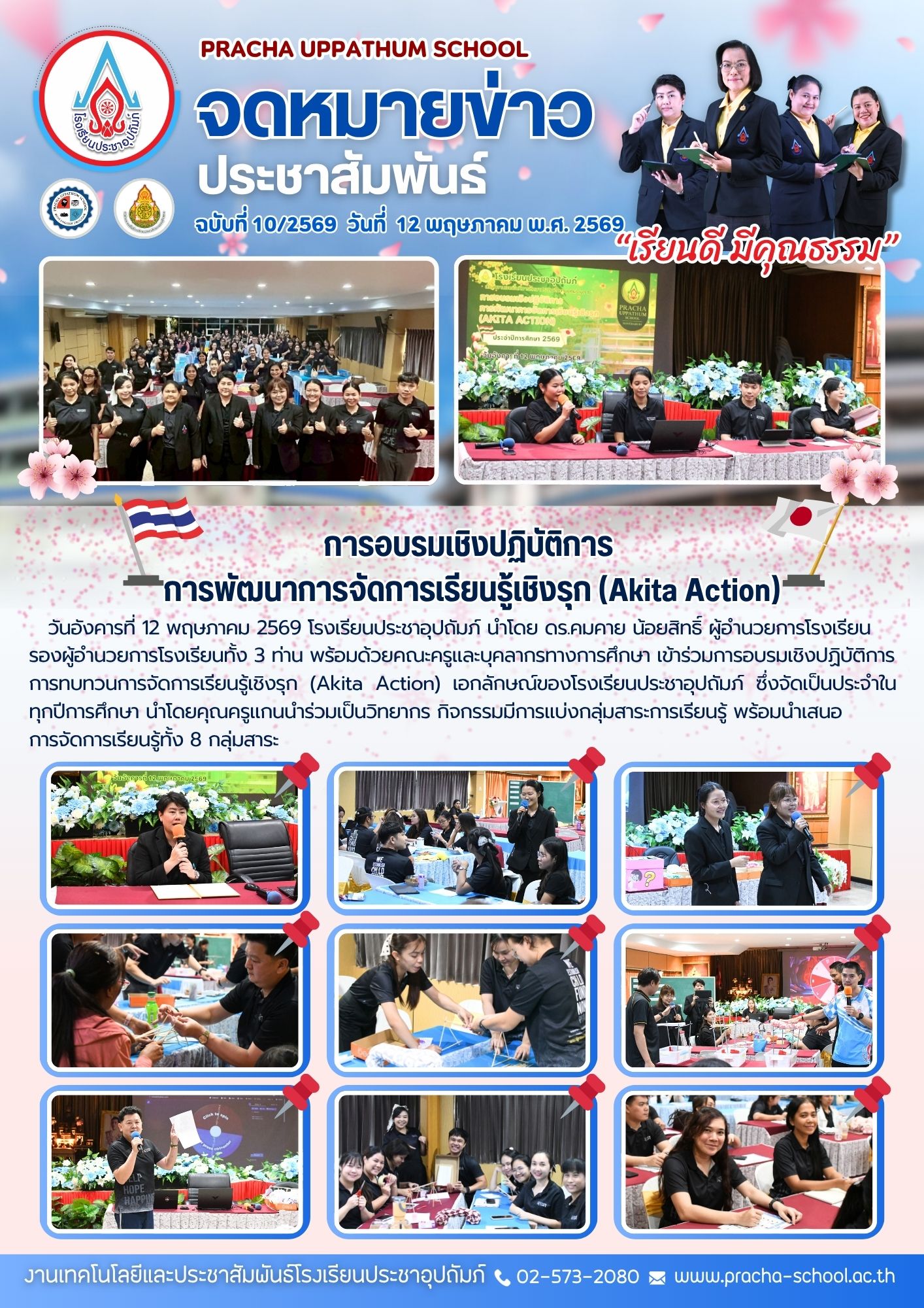 ฉ10/2569 การอบรมเชิงปฏิบัติการการพัฒนาการจัดการเรียนรู้เชิงรก (Akita Action)