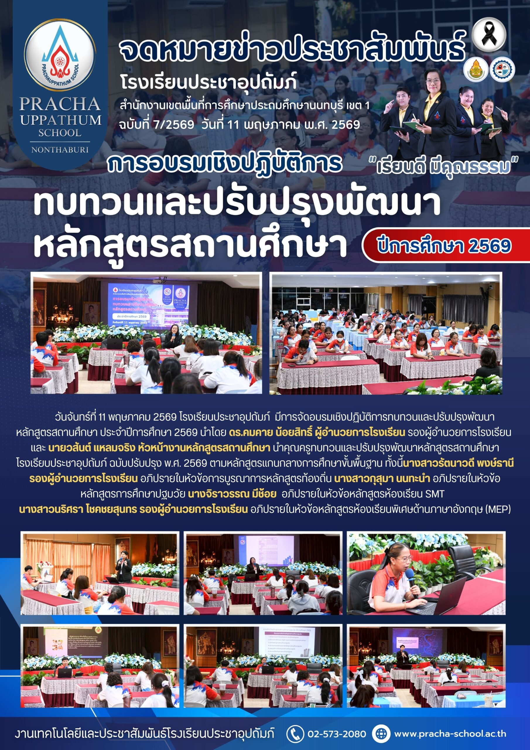 ฉ7/2569 การอบรมเชิงปฏิบัติการทบทวนและปรับปรุงพัฒนาหลักสูตรสถานศึกษา ปีการศึกษา 2569