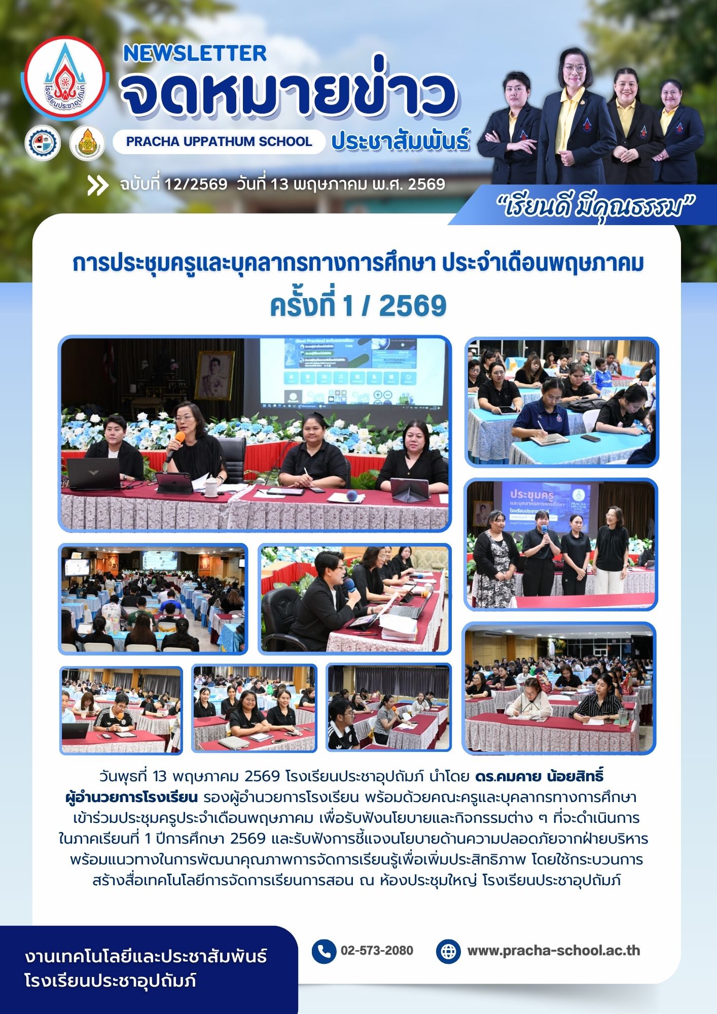 ฉ12/2569 การประชุมครูและบุคลากรทางการศึกษา ครั้งที่ 1/2569