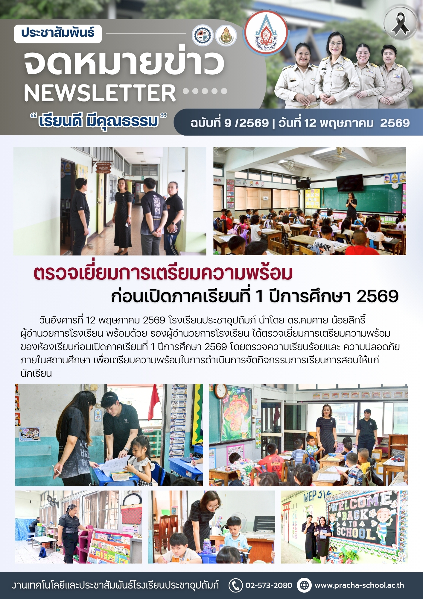 ฉ9/2569 ตรวจเยี่ยมการเตรียมความพร้อมก่อนเปิดภาคเรียนที่ 1 ปีการศึกษา 2569