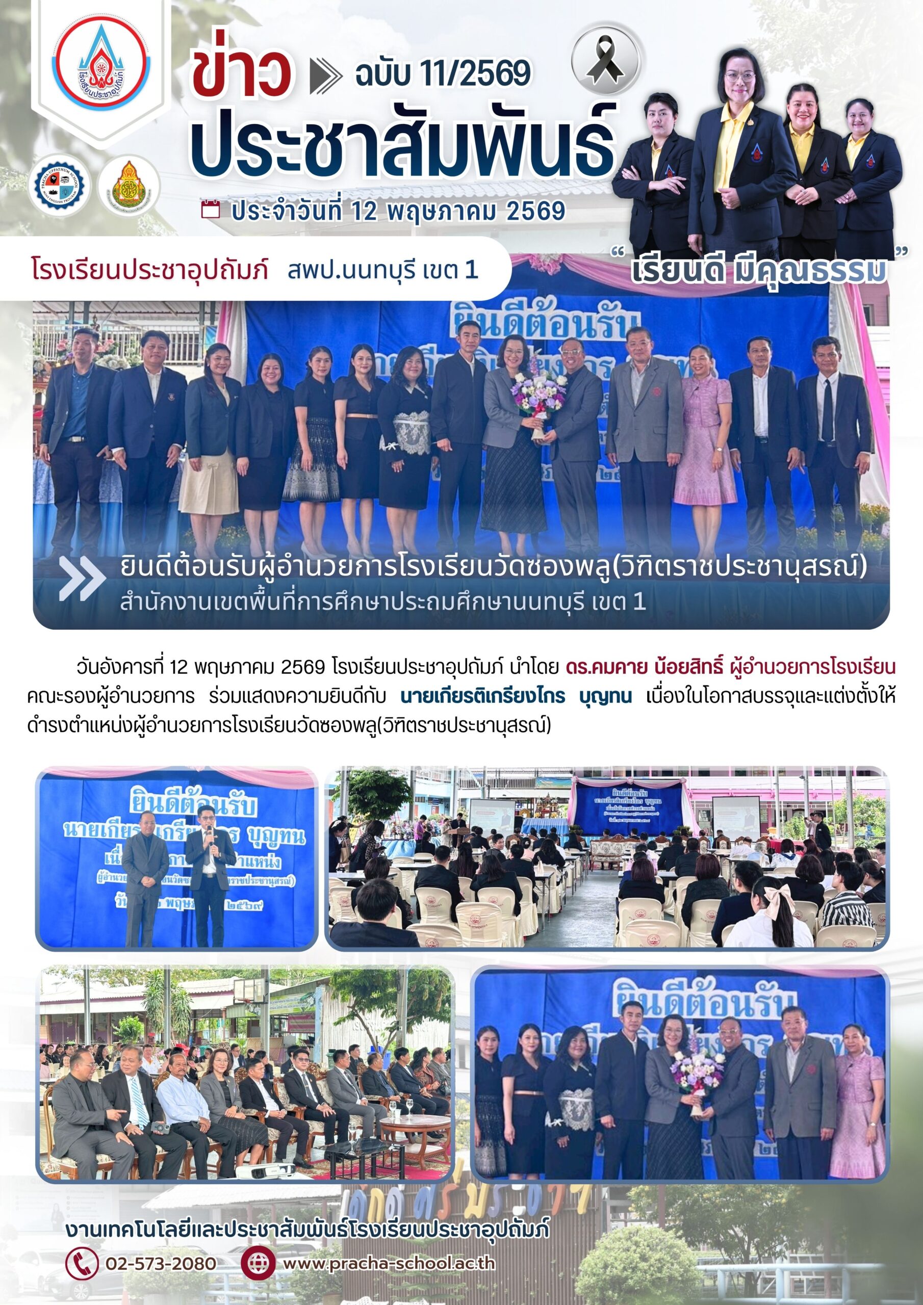 ฉ11/2569 ยินดีต้อนรับผู้อำนวยการโรงเรียนวัดซองพลู(วิฑิตราชประชานุสรณ์) นายเกียรติเกรียงไกร บุญทน