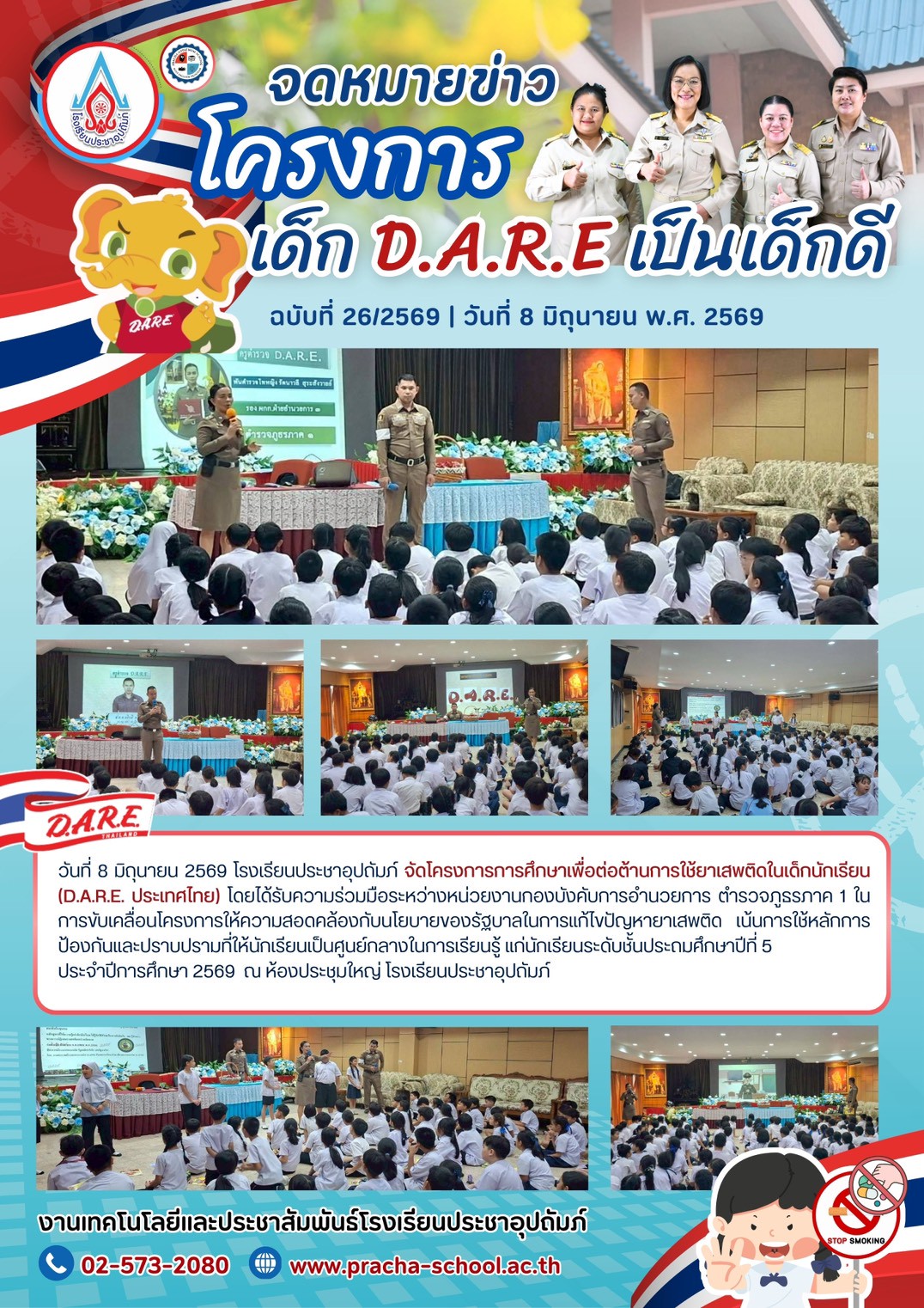 ฉ26/2569 โครงการเด็ก D.A.R.E เป็นเด็กดี