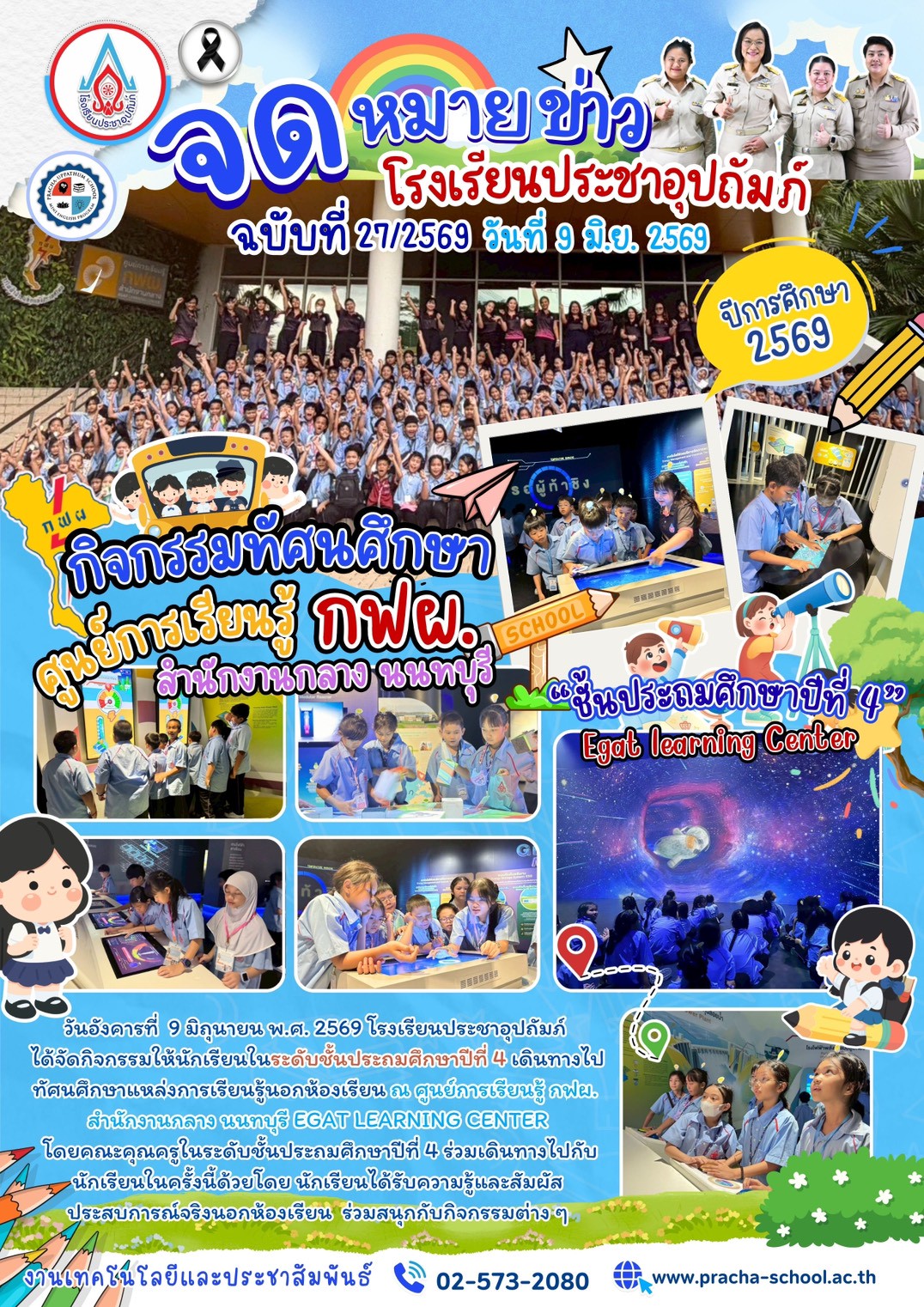 ฉ27/2569 กิจกรรมทัศนศึกษา ศูนย์การเรียนรู้ กฟผ. สำนักงานกลาง นนทบุรี “ชั้นประถมศึกษาปีที่ 4”
