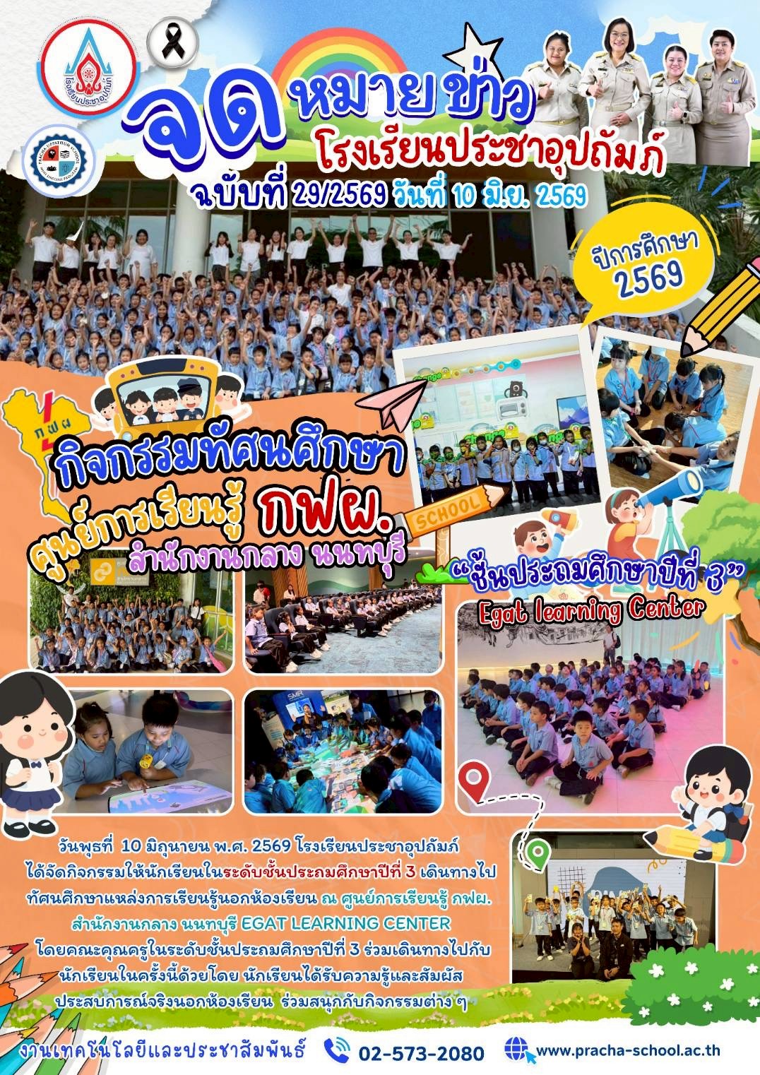 ฉ29/2569 กิจกรรมทัศนศึกษา ศูนย์การเรียนรู้ กฟผ. สำนักงานกลาง นนทบุรี “ชั้นประถมศึกษาปีที่ 3”