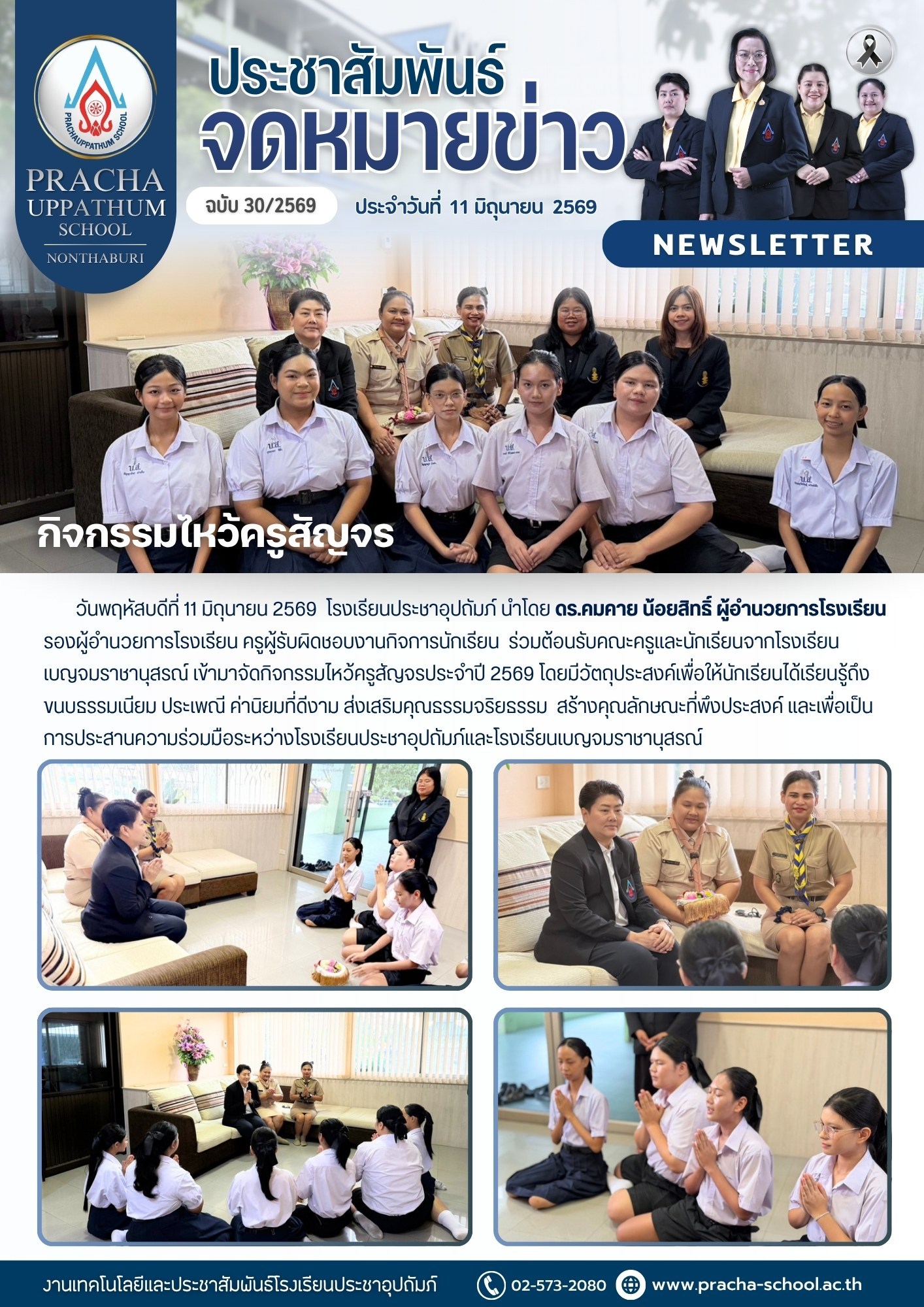 ฉ30/2569 กิจกรรมไหว้ครูสัญจร