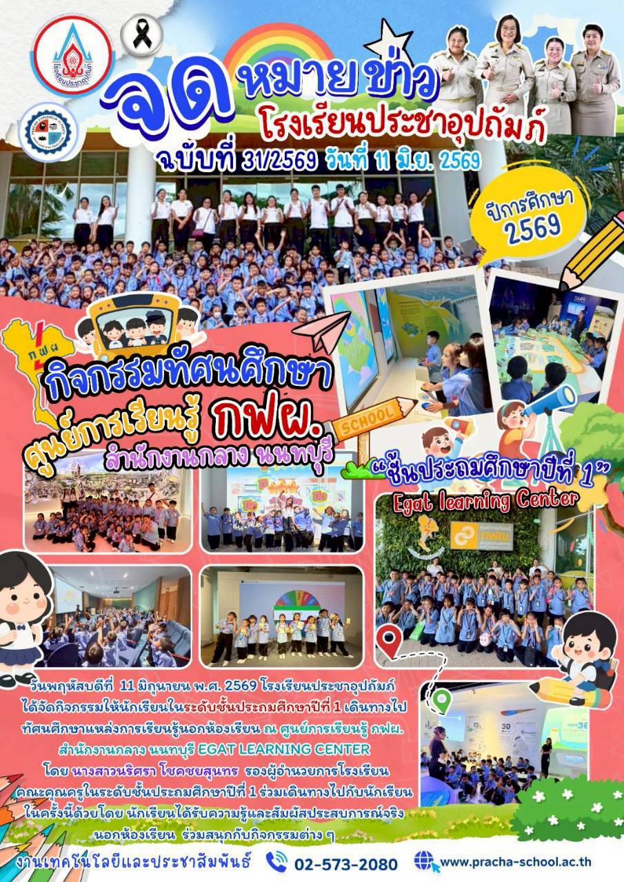 ฉ31/2569 กิจกรรมทัศนศึกษา ศูนย์การเรียนรู้ กฟผ. สำนักงานกลาง นนทบุรี “ชั้นประถมศึกษาปีที่ 1”