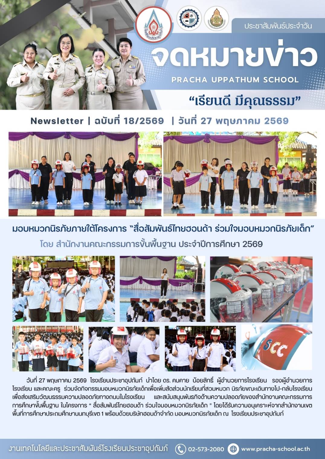 ฉ18/2569 มอบหมวกนิรภัยภายใต้โครงการ “สื่อสัมพันธ์ไทยฮอนด้า ร่วมใจมอบหมวกนิรภัยเด็ก” โดย สำนักงานคณะกรรมการขั้นพื้นฐาน ประจำปีการศึกษา 2569