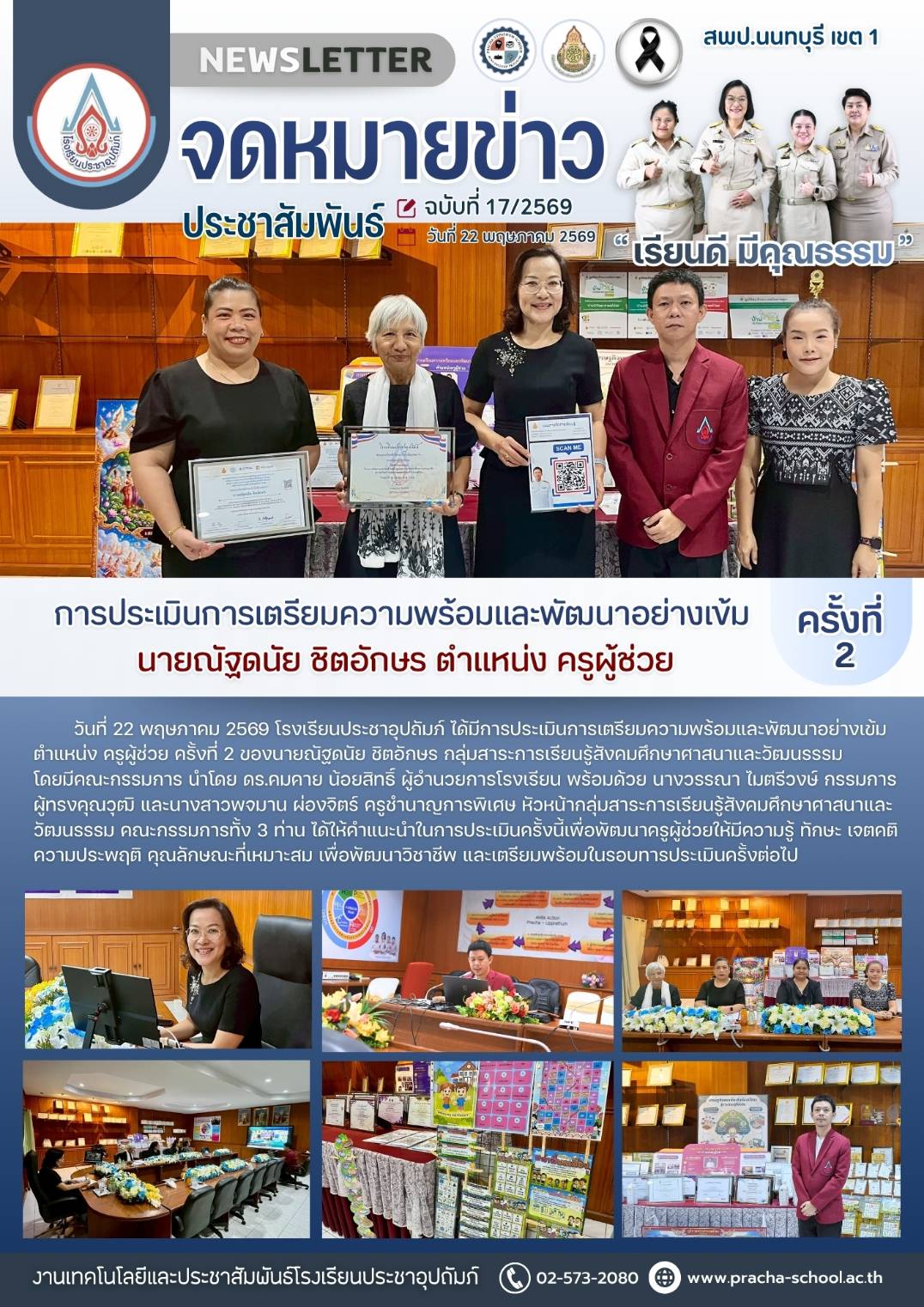 ฉ17/2569 การประเมินการเตรียมความพร้อมและพัฒนาอย่างเข้ม ครั้งที่ 2 นายณัฐดนัย ชิตอักษร ตำแหน่ง ครูผู้ช่วย