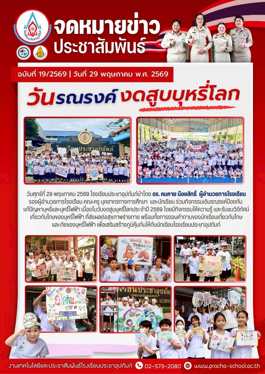 ฉ19/2569 วันรณรงค์งดสูบบหรี่โลก