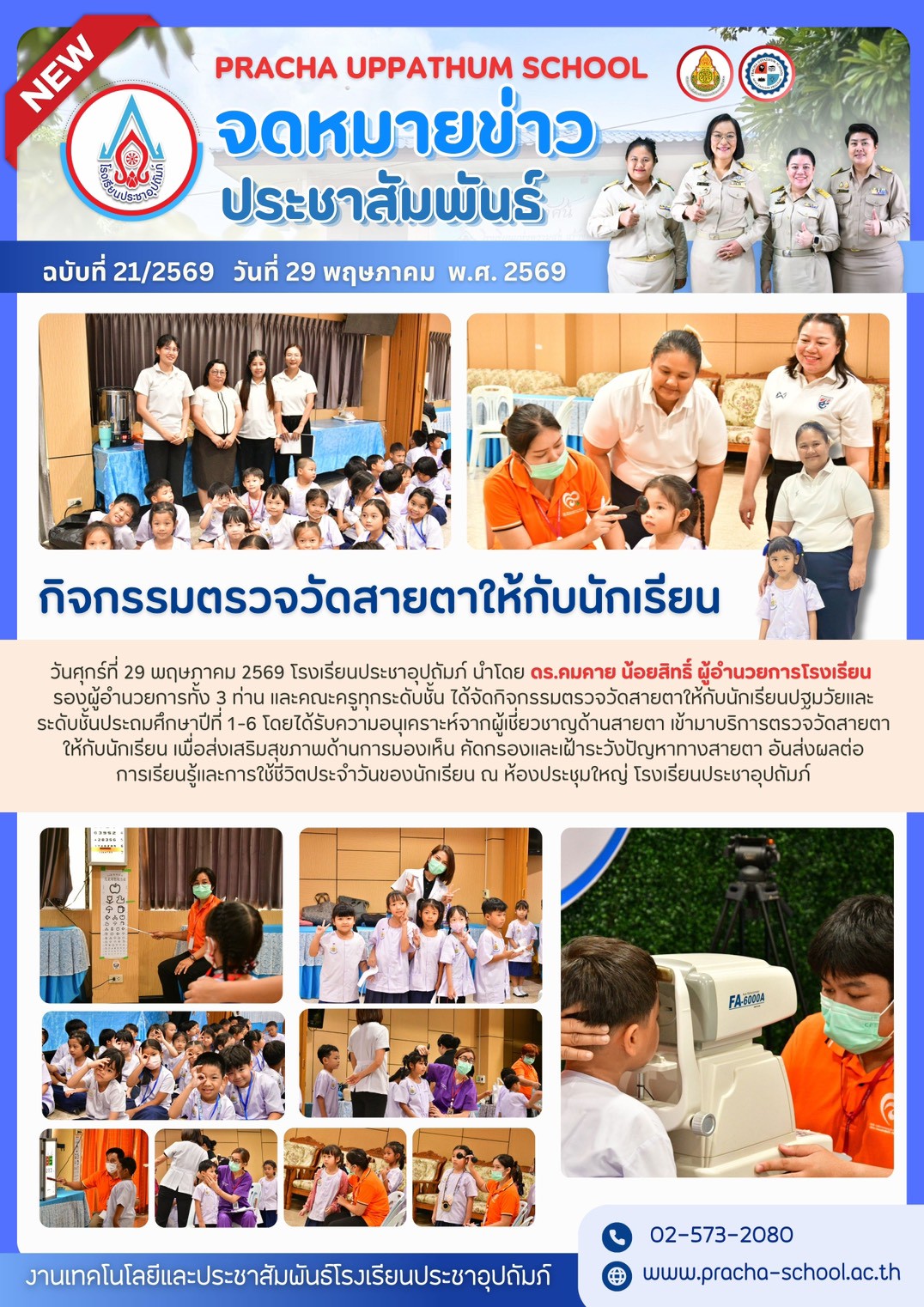 ฉ21/2569 การตรวจวัดสายตาให้กับนักเรียน