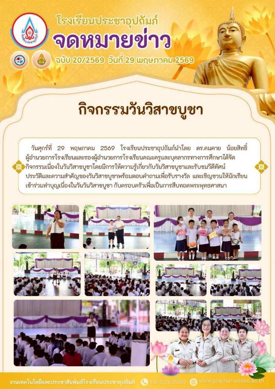 ฉ20/2569 กิจกรรมวันวิสาขบูชา