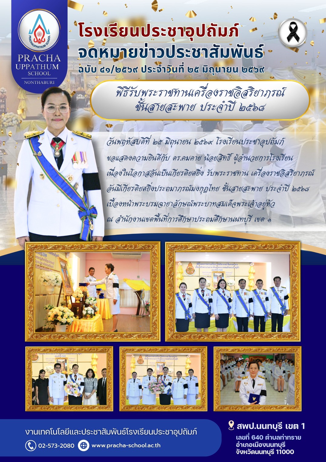 ฉ41/2569 พิธีรับพระราชทานเครื่องราชอิสริยาภรณ์ ชั้นสายสะพาย ประจำปี 2568