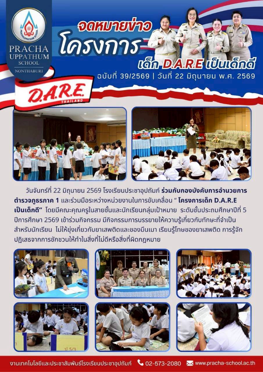 ฉ39/2569 โครงการเด็ก D.A.R.E เป็นเด็กดี