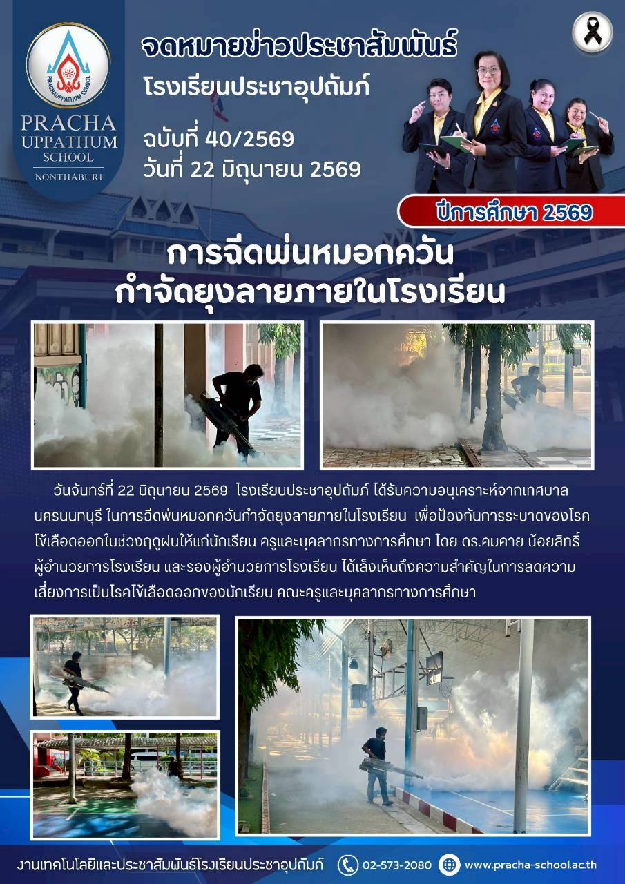 ฉ40/2569 การฉีดพ่นหมอกควันกำจัดยุงลายภายในโรงเรียน