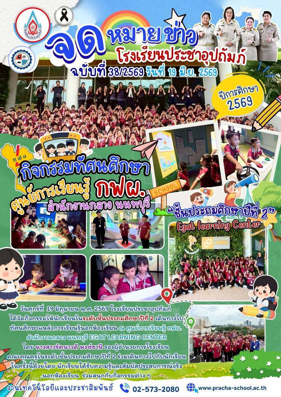 ฉ38/2569 กิจกรรมทัศนศึกษา ชั้นประถมศึกษาปีที่ 2