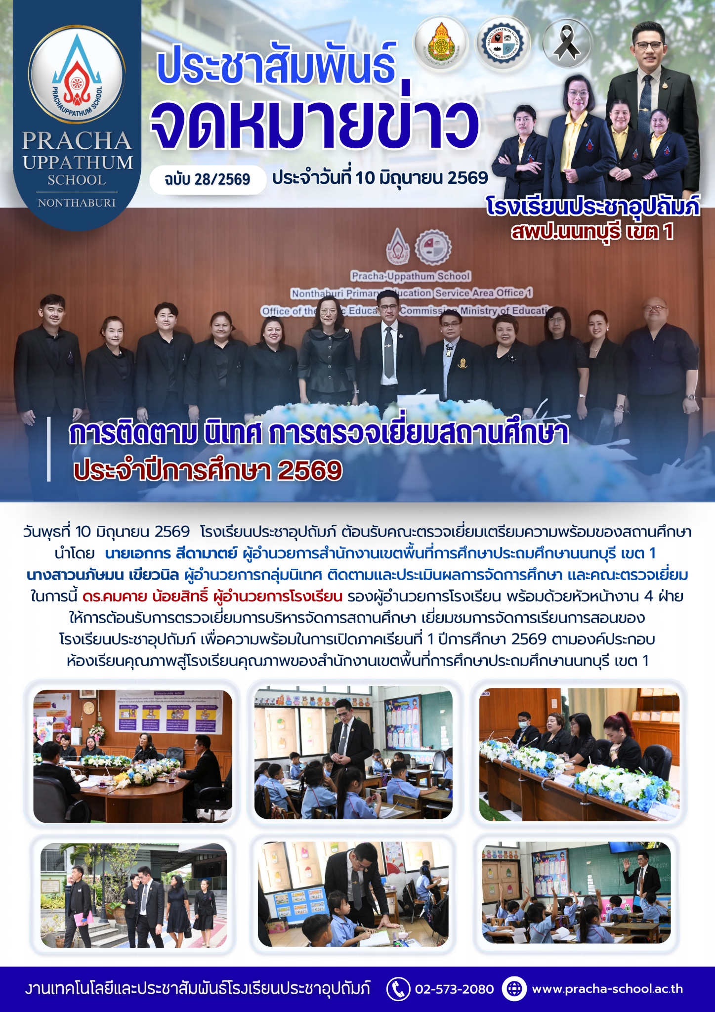 ฉ28/2569 การติดตาม นิเทศ การตรวจเยี่ยมสถานศึกษา ประจำปีการศึกษา 2569