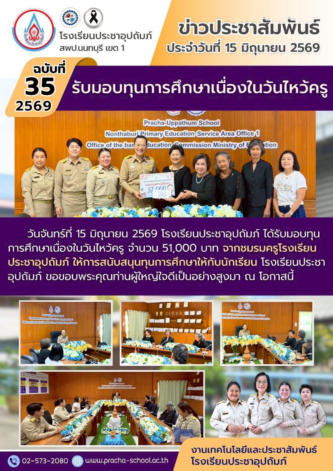 ฉ35/2569 รับมอบทุนการศึกษาในวันไหว้ครู